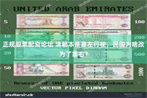 正规股票配资论坛 清朝本是靠左行驶，民国为啥改为了靠右？