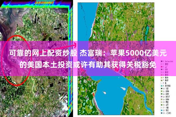 可靠的网上配资炒股 杰富瑞：苹果5000亿美元的美国本土投资或许有助其获得关税豁免