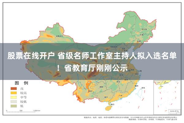 股票在线开户 省级名师工作室主持人拟入选名单！省教育厅刚刚公示