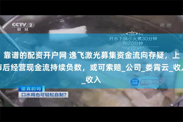 靠谱的配资开户网 逸飞激光募集资金流向存疑，上市后经营现金流持续负数，或可索赔_公司_娄霄云_收入