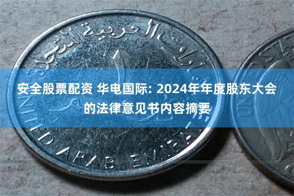 安全股票配资 华电国际: 2024年年度股东大会的法律意见书内容摘要