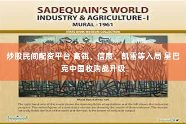 炒股民间配资平台 高瓴、信宸、凯雷等入局 星巴克中国收购战升级