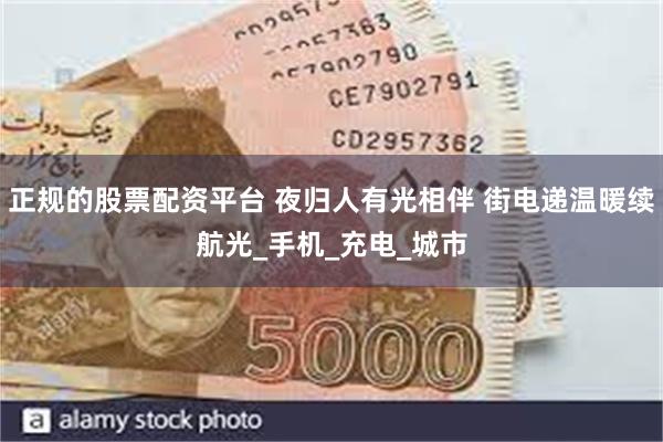 正规的股票配资平台 夜归人有光相伴 街电递温暖续航光_手机_充电_城市