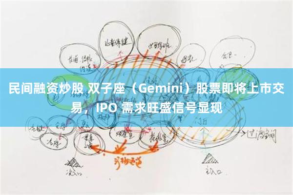 民间融资炒股 双子座(Gemini)股票即将上市交易,IPO 需求旺盛信号显现