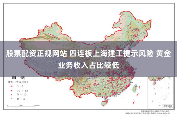 股票配资正规网站 四连板上海建工提示风险 黄金业务收入占比较低